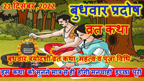 आज सुने बुध प्रदोष व्रत की कथा 21 दिसंबर 2022 Budhwar Pradosh Vrat