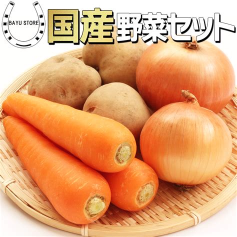 【楽天市場】野菜セット 国産 たまねぎ じゃがいも にんじん 3品目 詰め合わせ 計 5kg【毎日の食卓に使える新鮮な定番野菜】野菜セット