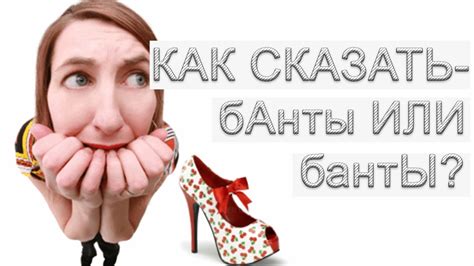 Как правильно говорить Банты - YouTube