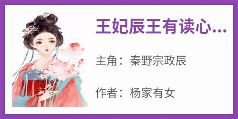 热门小说《王妃辰王有读心术》完整版全文阅读 It屋博客