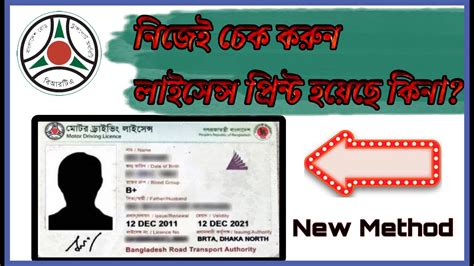 অনলইন লইসনস চক করর নতন নযম Bangladeshi Driving Licence