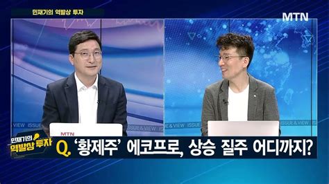 민재기의 역발상 투자 국내증시 조정 끝 추세 전환일까투자 전략은 머니투데이방송 증시 증권 Youtube