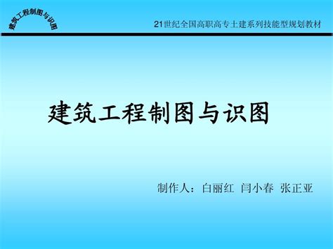 1内容介绍 建筑制图教材课件word文档在线阅读与下载无忧文档