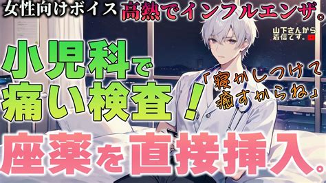 【女性向けボイス】小児科病棟で痛い検査と優しい診察、座薬を挿入！夜中に泣いていた入院中の君が高熱の風邪でインフル疑いなのを優しい年上男子な医者