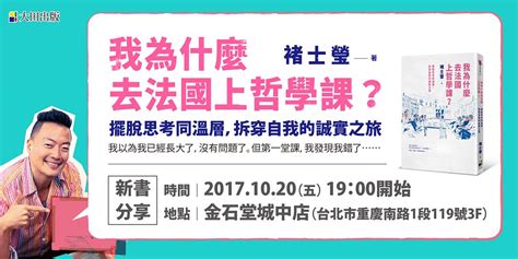 褚士瑩《我為什麼去法國上哲學課》新書分享會｜accupass 活動通