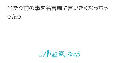 当たり前の事を名言風に