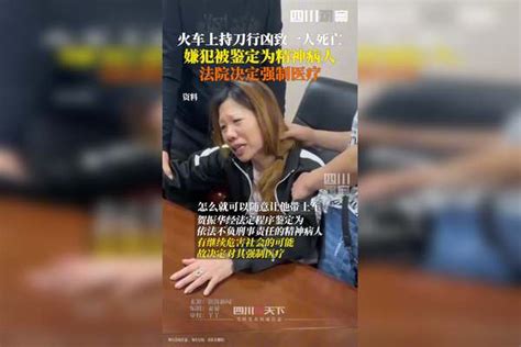 火车上持刀行凶致一人死亡 嫌犯被鉴定为精神病人 法院决定强制医疗