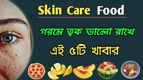 গরমে ত্বক ভালো রাখে এই ৫টি খাবার Skin Care Food Health Beauty