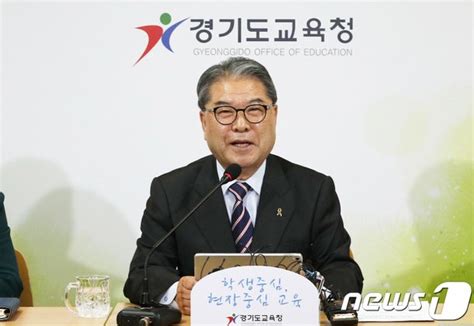 이재정 교육감 경기미래교육 2030 발전·계승할 것 네이트 뉴스