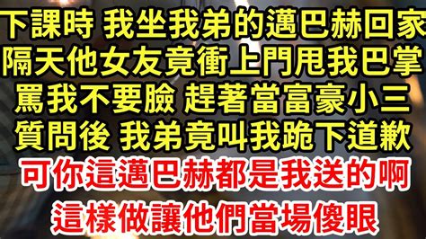 下課時 我坐我弟的邁巴赫回家隔天他女友竟衝上門甩我巴掌罵我不要臉 趕著當富豪小三質問後 我弟竟叫我跪下道歉可你這邁巴赫都是我送的啊