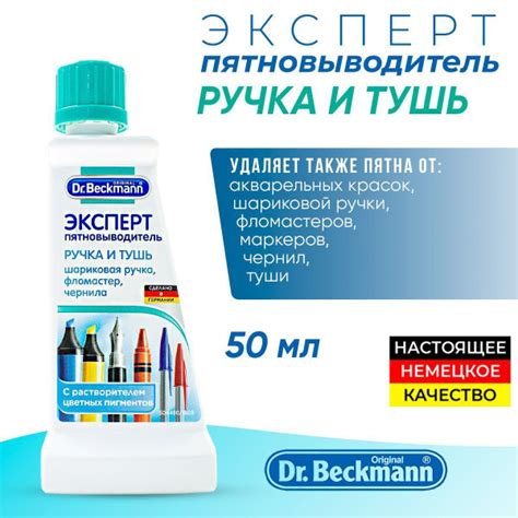Dr.Beckmann пятновыводитель Эксперт и Ручка и тушь 50мл - купить с ...