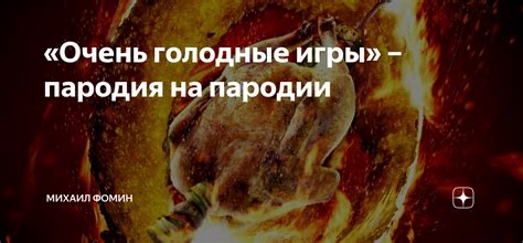 «Очень голодные игры» – пародия на пародии | Михаил Фомин | Дзен