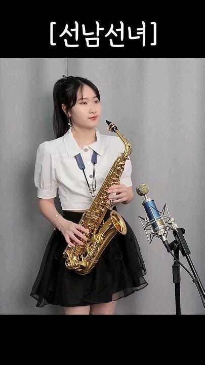 선남선녀 유지나 님 🤍박선혜 색소폰 연주🤍 Alto Saxophone Cover Shorts Music