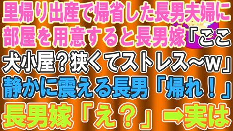 【スカッとする話】里帰り出産で帰省した長男夫婦に部屋を準備すると長男嫁「ここ犬小屋？ストレス～w」こんな狭い部屋は無理と言い始めた→静かに