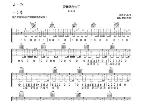 白小白《爱我就别走了》吉他谱 C调弹唱六线谱 琴魂网