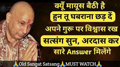 Guruji Satsang🙏क्यूँ मायूस बैठी है🦋हुन तू घबराना छड़ दें🙏अपने गुरू पर