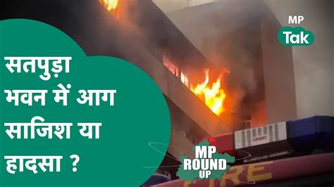 Mp Round Up सतपुड़ा भवन में आग में किसकी साजिश चुनाव के पहले दूसरी