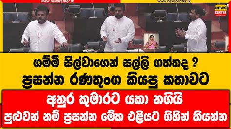 ශම්මිගෙන් සල්ලි ගත්තද ප්‍රසන්න රණතුංග කියපු කතාවට අනුර කුමාරට යකා