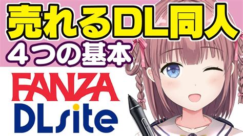 【有料級】売れるdl同人漫画の描き方講座【fanzadlsite】 Youtube