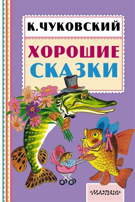 Корней Чуковский: Хорошие сказки - купить в интернет магазине, продажа ...