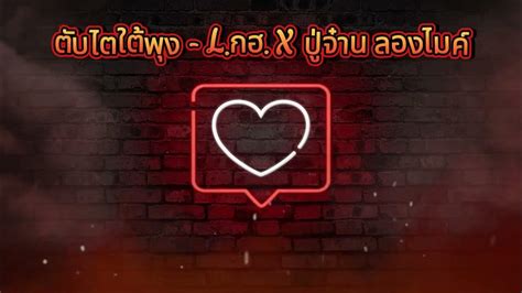 ตับไตใต้พุง L กฮ X ปู่จ๋าน ลองไมค์ Youtube