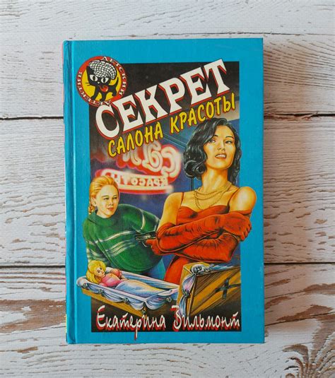 Книга "Секрет салона красоты" Екатерина Вильмонт: 30 грн. - Книги ...