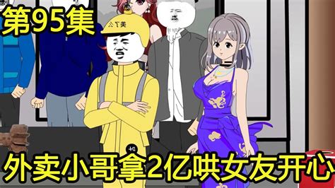 【十三的外卖生活】第95集外卖小哥为了保护自己的女朋友，拿2亿打脸集团老板，并且揭穿对方的骗局重生逆袭叶十三的外卖生活 Youtube