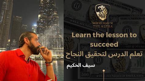 SEIF EL HAKIM سيف الحكيم learn the lesson to succeed I تعلم الدرس