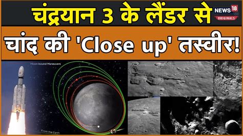 Chandrayaan 3 चदरयन 3 क वकरम लडर चद क बहत करब पहच अब