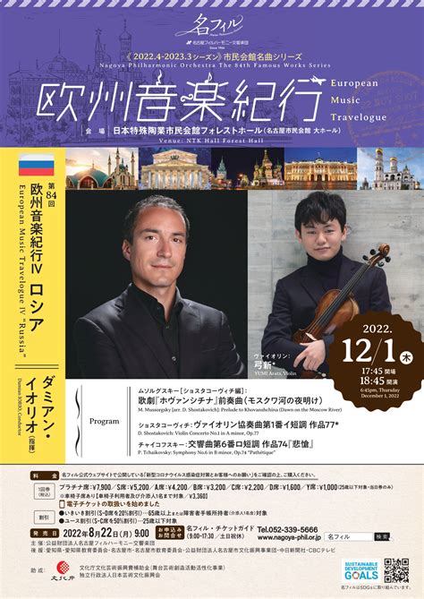 名古屋フィルハーモニー交響楽団 第84回市民会館名曲シリーズ〈欧州音楽紀行Ⅳ ロシア〉 ｜ 公演記録＆レビューアーカイブ ｜ クラレビ