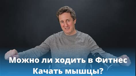 Можно ли ходить в Фитнес Качать мышцы? - YouTube