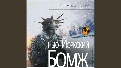 Нью-Йоркский бомж, часть 1 - YouTube