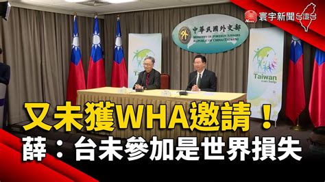 又未獲wha邀請！薛瑞元：台未參加是世界損失｜寰宇新聞 Globalnewstw Youtube