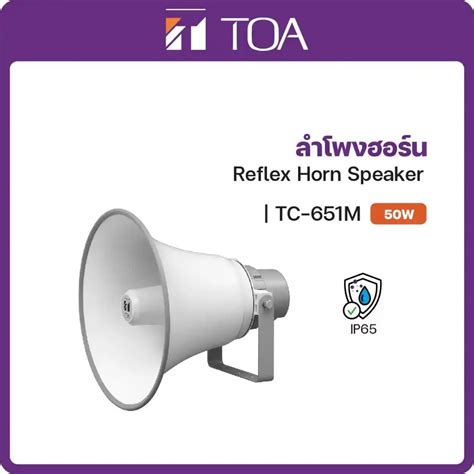 TOA TC 651M ลำโพงฮอรนกลางแจง ใชไดทกสภาพอากาศ แบบไลนโวลล 50W