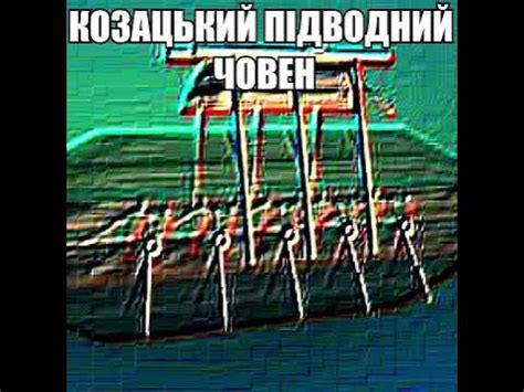 КОЗАЦЬКИЙ ПІДВОДНИЙ ЧОВЕН - YouTube
