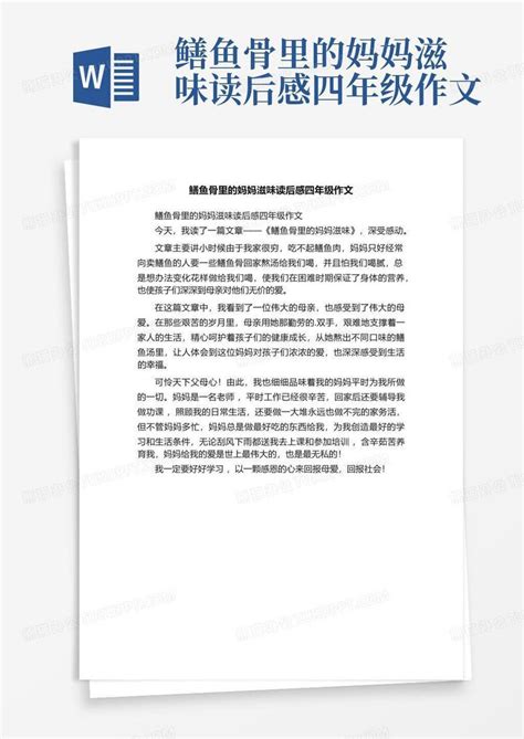 鳝鱼骨里的妈妈滋味读后感四年级作文 Word模板下载编号qveenkgx熊猫办公