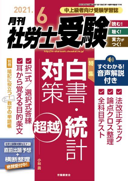 月刊 社労士受験 2021年6月号 発売日2021年05月01日 雑誌定期購読の予約はfujisan