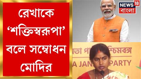 Lok Sabha Election 2024 Sandeshkhali এর Bjp প্রার্থীকে শক্তিস্বরূপা