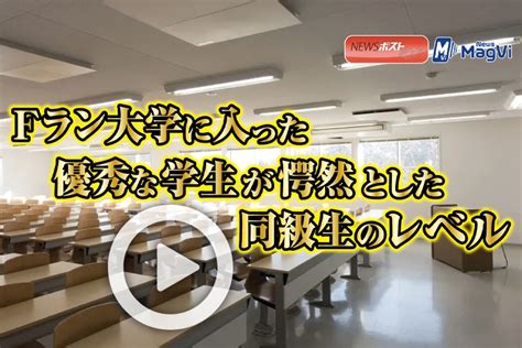 【動画】fラン大学に入った優秀な学生が愕然とした同級生のレベル｜newsポストセブン