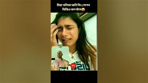 😀মিয়া খলিফা আর জনি সিং এর গোপন ভিডিও কল ফাঁস 😜😆 Youtubeshorts