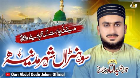 New Kalam 2024 Shaher E Madina شہر مدینہ Qari Abdul Qadir Jelani