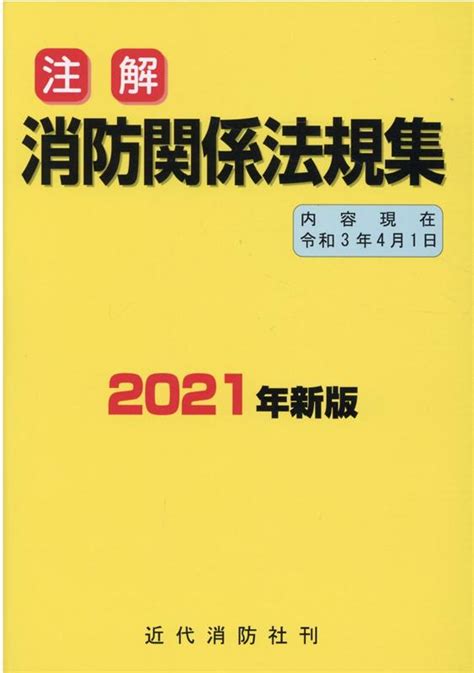 楽天ブックス 注解消防関係法規集（2021年新版） 9784421009521 本