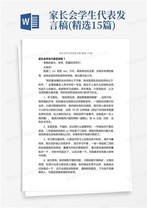 家长会学生代表发言稿精选15篇word模板下载编号qpabgyyn熊猫办公