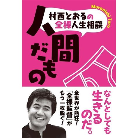 村西とおる 村西とおるの全裸人生相談 人間だもの Book 5200333 タワーレコード Yahoo 店 通販 Yahoo ショッピング