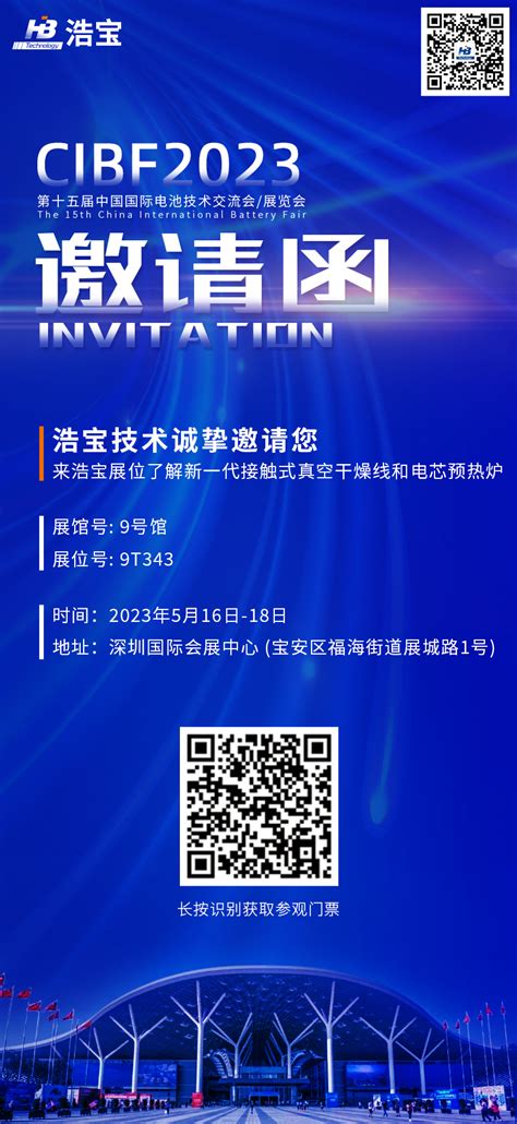 浩宝技术邀您参加2023深圳cibf国际电池展，了解新一代真空干燥线和电芯预热隧道炉方案 深圳市浩宝技术有限公司 回流焊 垂直固化炉 锂电池真空烤箱 波峰焊 无铅氮气真空回流焊