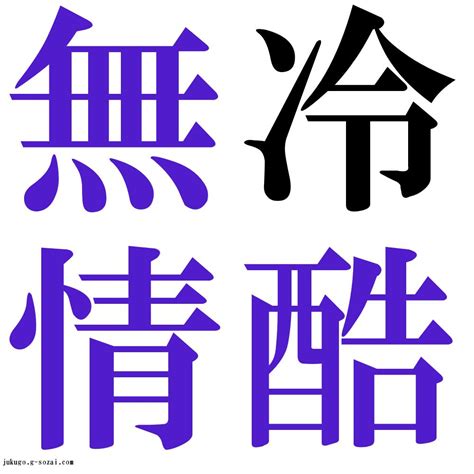 『冷酷無情（れいこくむじょう）』 四字熟語 壁紙画像：ジーソザイズ