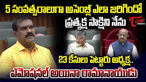 ఎమషనల అయన రమనయడ Nimmala Rama Naidu Emotional Speech In AP