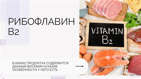 Рибофлавин В2 в каких продуктах содержится данный витамин и какие