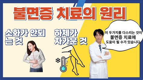 불면증 치료의 원리중 하나 소화가 안되는 것 하체가 차가운 것을 다스려 불면증을 치료하는 원리 잠을 못자요 소화불량