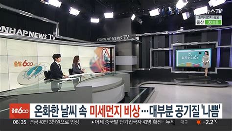 날씨클릭 온화한 날씨 속 미세먼지 비상대부분 공기질 나쁨 동영상 Dailymotion